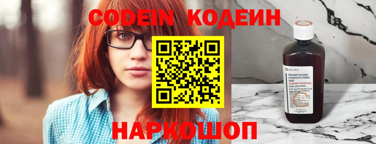 Codein напиток Lean (лин) Тамбов